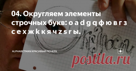 04. Округляем элементы строчных букв: о а d g q ф ю в г з с е х ж k к я ч z s r ы.