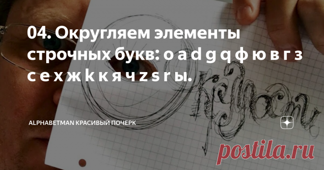 04. Округляем элементы строчных букв: о а d g q ф ю в г з с е х ж k к я ч z s r ы.