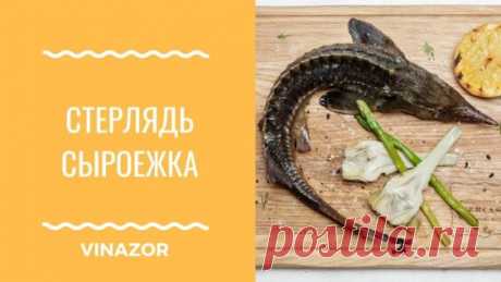 Стерлядь. Быстрые закуски. Как приготовить Стерлядь Сыроежку. Традиционный рецепт. - Яндекс.Видео