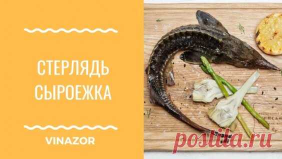 Стерлядь. Быстрые закуски. Как приготовить Стерлядь Сыроежку. Традиционный рецепт. - Яндекс.Видео