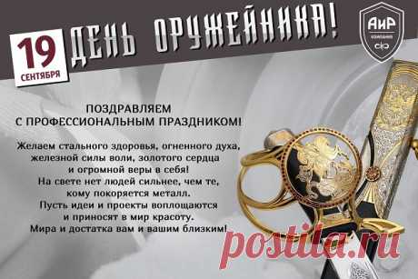 Профессия, знаю, твоя непростая.
Ведь ты — оружейник, со стажем притом.
Я в День оружейника счастья желаю.
И пусть все проблемы покинут твой дом.