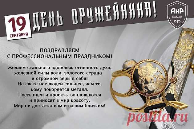Профессия, знаю, твоя непростая.
Ведь ты — оружейник, со стажем притом.
Я в День оружейника счастья желаю.
И пусть все проблемы покинут твой дом.