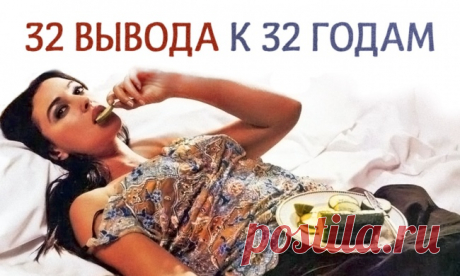 Мудрые выводы о нашей жизни
