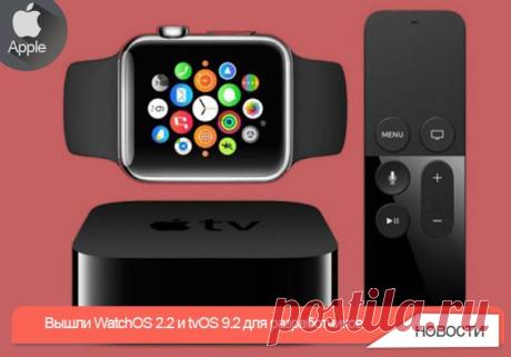 Вышли WatchOS 2.2 и tvOS 9.2 для разработчиков Пятая beta-версия прошивок доступна для загрузки. Вслед за очередными обновлениями iOS 9.3 и OS X Capitan 10.11.4 свои апдейты получили операционные системы для Apple Watch и Apple TV 4. Обновления появились спустя всего неделю после выхода четвертных beta-версий данных систем. Никаких существенных изменений в новых прошивках не обнаружено. Разработчики устранили известные баги и повысили стабильность систем. Для загрузки tvOS потребуется…