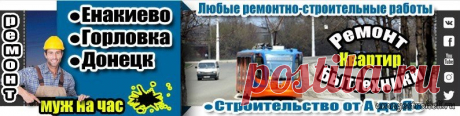 Строительство от А до Я | Енакиево - Донецк