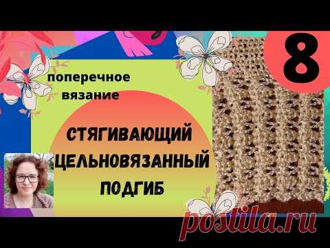 Стягивающий цельновязанный подгиб на поперечном вязании который добавит стиля изделию. Очень просто.
