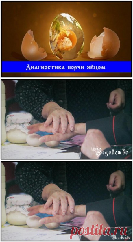 Диагностика порчи яйцом,Диагностика порчи