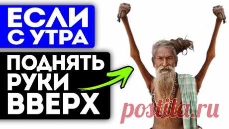 Каждый день поднимайте руки вверх - избавитесь от этих болезней. Должны знать все 00:00 Содержание
00:37 Что происходит в организме, когда подняты руки? 
01:50 Как правильно делать упражнение? 
02:44 Почему нельзя поднимать руки во время беременности? 

Смотрите видео до конца, чтобы разобраться о том, когда полезно, а когда нельзя поднимать руки. 

Канал не является медицинским. Все рекомендации должны быть согласованы с лечащим врачом.