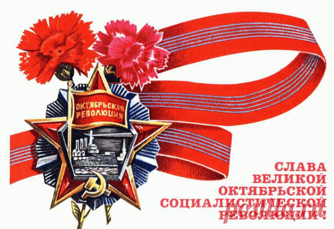 С Днем Октябрьской революции!
Я желаю вам жить без забот.
Пусть вас радует жизни теченье,
И при этом все время везет!