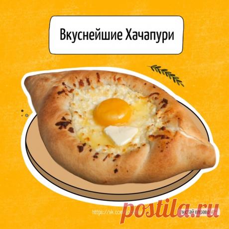 Кто готовит хачапури дома? Если вы еще никогда не пробовали, то срочно надо исправлять ситуацию! По этому рецепту получиться у любого, потому смело можете приступать