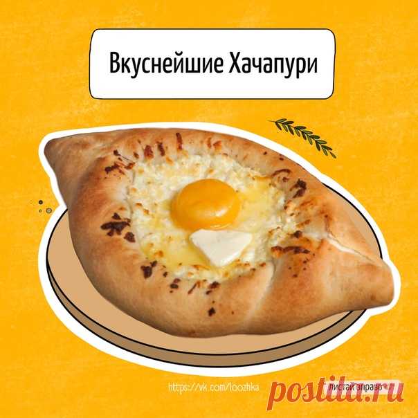 Кто готовит хачапури дома?  Если вы еще никогда не пробовали, то срочно надо исправлять ситуацию! По этому рецепту получиться у любого, потому смело можете приступать