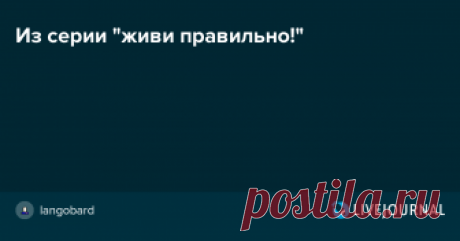 Из серии "живи правильно!" Если вы научитесь быстро, словно антивирусом, проверять, не является ли озвучиваемая тем или иным человеком точка зрения просто инструментом обозначения его превосходства над другими людьми, вы сэкономите кучу времени, просто оставляя без внимания выявленные как "завирусованные" точки зрения.