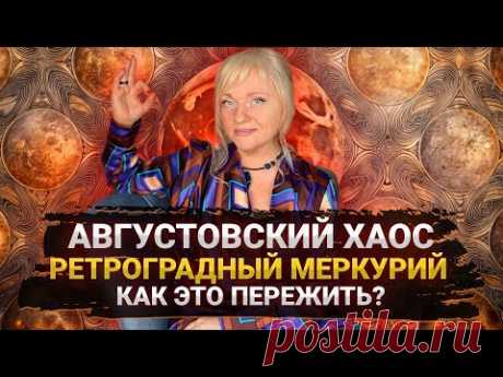 C 5 августа начнется кошмар I Ретроградный Меркурий I Что можно и нельзя делать I Мара Боронина