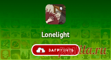 Lonelight