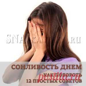 Сонливость днем как побороть: 12 простых советов