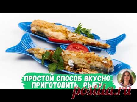Самый простой способ вкусно приготовить любую дешёвую рыбу. 2 ингредиента, которые решают всё.