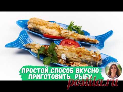 Самый простой способ вкусно приготовить любую дешёвую рыбу. 2 ингредиента, которые решают всё.