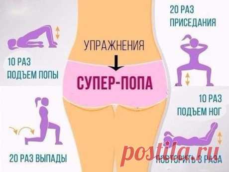 Упражнения для супер-попы