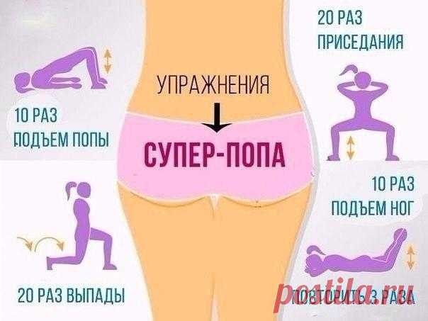 Упражнения для супер-попы