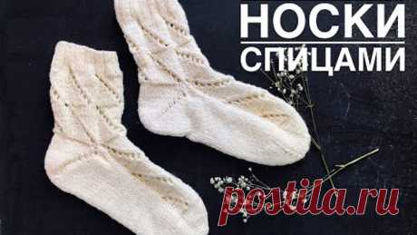 АЖУРНЫЕ НОСКИ СПИЦАМИ с узором диагональные клетки