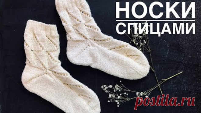 АЖУРНЫЕ НОСКИ СПИЦАМИ с узором диагональные клетки