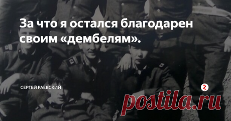 За что я остался благодарен своим «дембелям». В предыдущих публикациях, я рассказывал о «прелестях» службы в Советской Армии. Раскрывал тонкости армейской дедовщины и пытался передать атмосферу жизни новобранца.
И вот, настала очередь рассказать о себе.
Наш призыв в неполном составе.
После «учебки» нас распределили по ротам. Кто-то остался дневалить «на тумбочке», кто-то в автопарк, кто-то сменил уволившихся в запас кочегаров. Ну а я, как и б