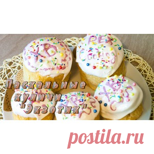 Пасхальный кулич 