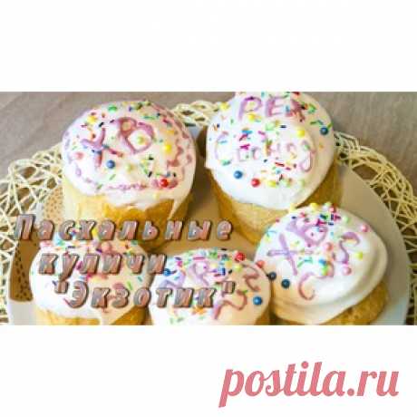 Пасхальный кулич "Экзотик"