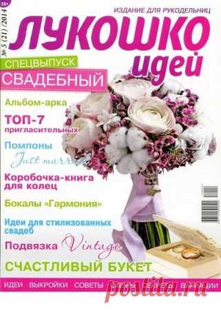"Лукошко идей - свадебный спецвыпуск".Журнал по рукоделию..