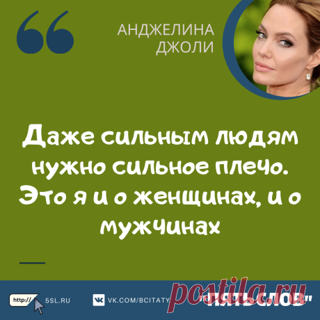 Анджелина Джоли цитаты про мужчин (фразы, мысли, высказывания)