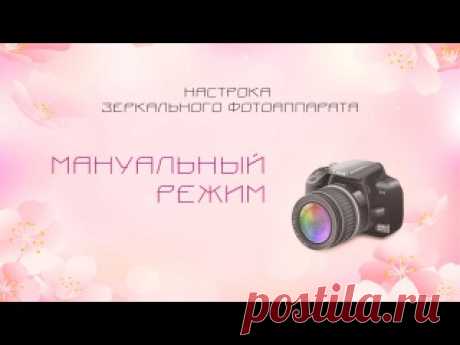 Запись на стене Полезная подборка видеоуроков. Как снимать в ручном режиме. Настройки зеркальной камеры для начинающих.- Мануальный режим- Выдержка- Диафрагма- ISO- Экспонометр- Виды экспозамера- Мануальный режим. Концепция.- Съемка со вспышкой- Баланс Белого- Рекомендации по настройкам