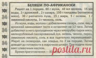 Беляши по-африкански
