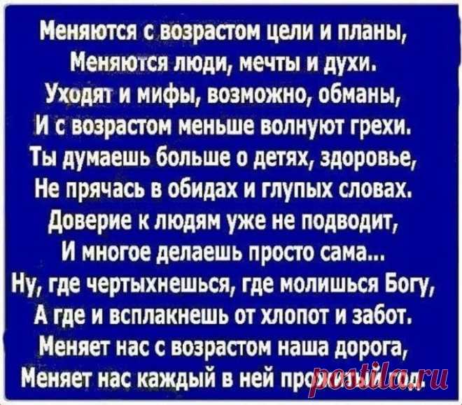 Ах, бросьте, бабоньки, твердить о возрасте,
мол, скоро тридцать, сорок, пятьдесят,
мол, одолели тяготы и хворости,
и муж храпит, и отпрыски грубят.
Ах, бросьте, бабоньки, грустить у зеркала,
разглаживать морщинки возле глаз.
Врут зеркала, что красота померкла,
врут зеркала, что молодость ушла.
Ах, бросьте о диетах, голодании
или о том, что лезет лишний вес…
Зачем себе придумывать страдания?!
Прекрасна жизнь и с весом да и-без…
А сделайте-ка лучше взгляд уверенным
и на лицо...