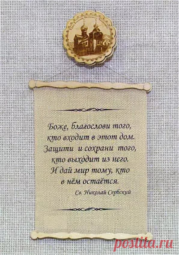 боже благослови того кто входит в этот дом декупажная карта: 11 тыс изображений найдено в Яндекс.Картинках
