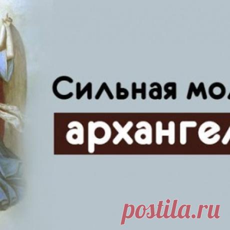 Сильная молитва архангелам