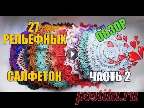 27 РЕЛЬЕФНЫХ САЛФЕТОК (2 часть)\ ОБЗОР\ RELIEF DOILY ✩ Благодарю за Like и Подписку на мой канал! ✩ 27 РЕЛЬЕФНЫХ САЛФЕТОК (1 часть) - Обзор пряжи TULIP на примере рельефной салфетки Улита - INSTAGRAM - В...