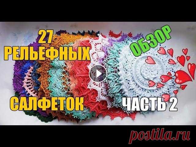 27 РЕЛЬЕФНЫХ САЛФЕТОК (2 часть)\ ОБЗОР\ RELIEF DOILY ✩ Благодарю за Like и Подписку на мой канал! ✩ 27 РЕЛЬЕФНЫХ САЛФЕТОК (1 часть) - Обзор пряжи TULIP на примере рельефной салфетки Улита - INSTAGRAM - В...
