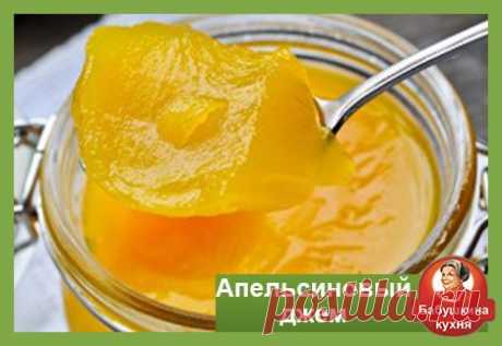 Как приготовить апельсиновый джем: пошаговый рецепт