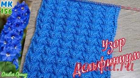 РЕЛЬЕФНЫЙ УЗОР "НЕЖНЫЙ ДЕЛЬФИНИУМ" / Красивый узор спицами / Мастер-класс по вязанию Сегодня будем вязать очень красивый узор Нежный Дельфиниум. Этот объемный рельефный узор хорошо держит форму и подходит для вязания самых разных изделий. Посмотрите также на канале: ✅ Плейлист РЕЛЬЕФНЫЕ УЗОРЫ ✅ Плейлист УЗОРЫ С ПЕРЕМЕЩЕНИЕМ ПЕТЕЛЬ / УЗОРЫ СО СКРЕЩЕННЫМИ ПЕТЛЯМИ ✅ УЗОРЫ СПИЦАМИ / ВЯЗ