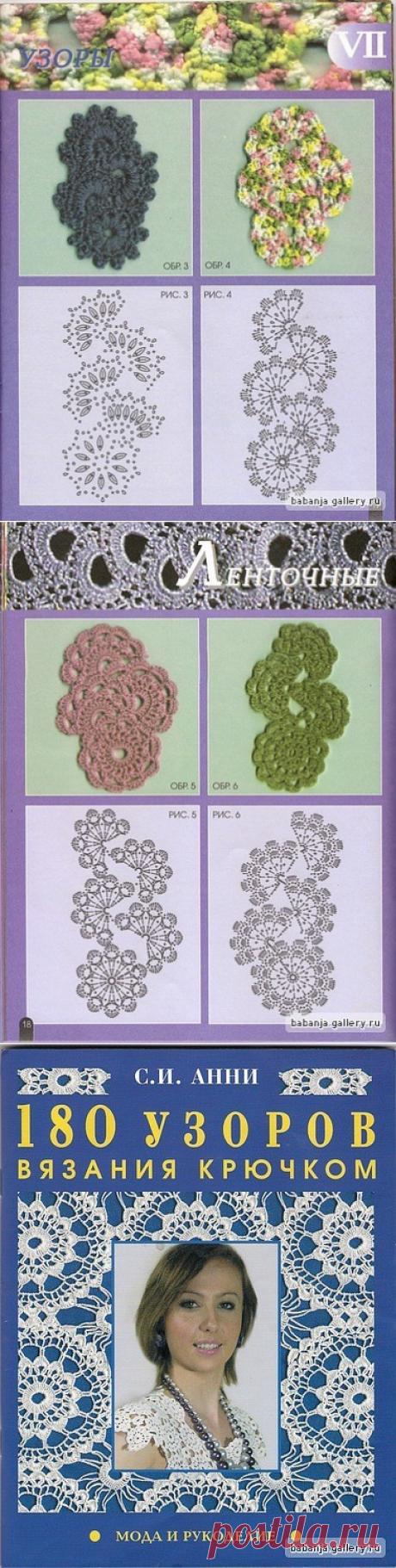 180 УЗОРОВ ДЛЯ ВЯЗАНИЯ КРЮЧКОМ