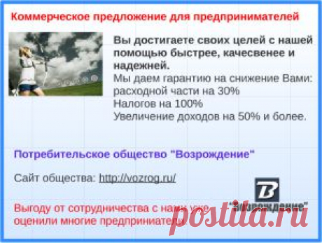 Коммерческое предложение предпринимателям. | Потребительское общество &quot;ВОЗРОЖДЕНИЕ&quot;
Ведя свою хозяйственную деятельность в составе потребительского общества «Возрождение» Вы получаете возможность уплаты налогов по следующей схеме:

 налог на добавленную стоимость (НДС) — 0%;
 налог на прибыль — 0%;
 налог  на имущество предприятия -0%;
 налог на доходы физических лиц (НДФЛ) -0%;
 отчисления во вне бюджетные фонды (пенсионный, социальный, медицинский и др.) — 0%