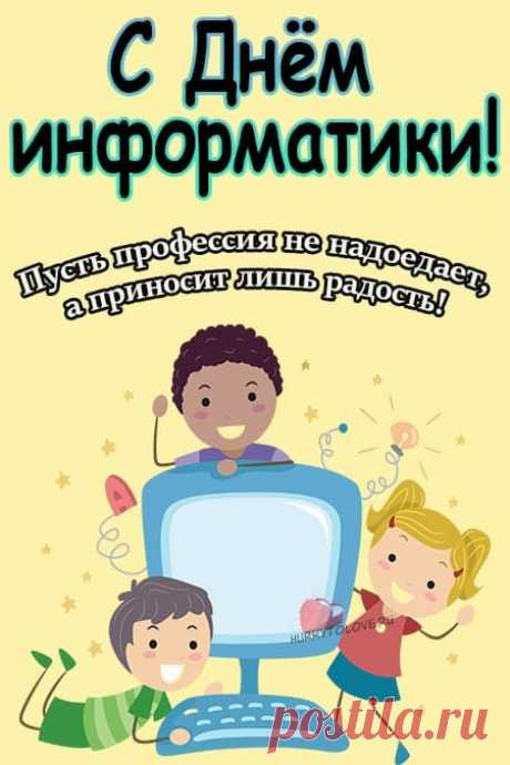 День информатики сегодня,
Вас поздравляю от души,
Пускай вам байты будут в помощь,
Желаю счастья вам в сети.