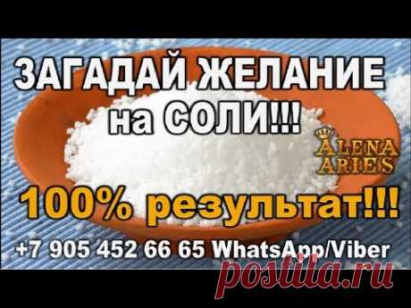 ЗАГАДАЙ ЖЕЛАНИЕ НА СОЛИ!!! Делать всем!!!//гадание онлайн  на картах таро