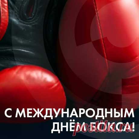 В Международный день бокса желаю силы и мужества, смелости и отваги!