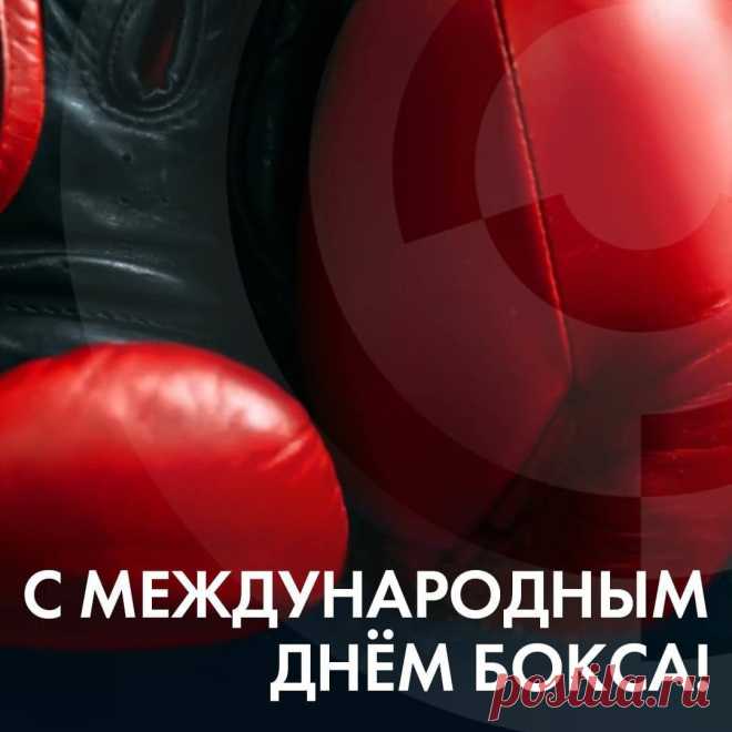 В Международный день бокса желаю силы и мужества, смелости и отваги!