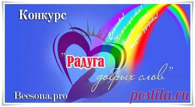 Конкурс «Радуга добрых слов» - Блоги творческих и интересных людей Блоги интересных людей - Конкурс «Радуга добрых слов»