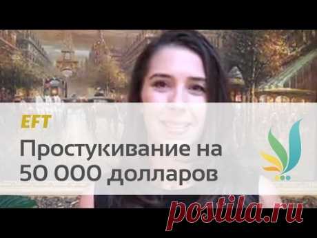 Простукивание на 50 000 долларов