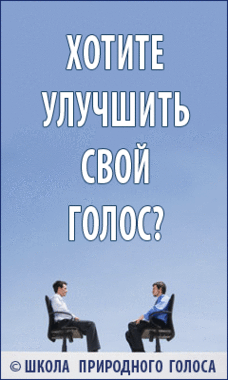 Постановка голоса за 15 минут