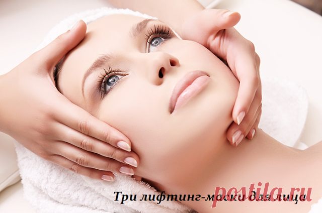 Три лифтинг-маски для лица 
Лучше всего чередовать эти маски с интервалом 3-4 дня. Три лифтинг-маски для лица отлично подтянут и омолодят вашу кожу.


1. Великолепного подтягивающего эффекта, ничуть не уступающего салонным проц…