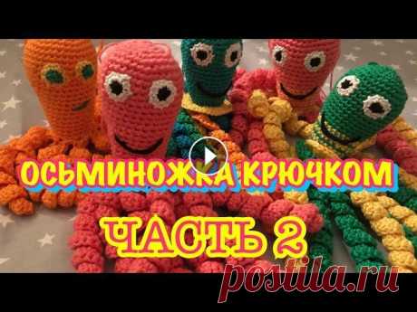 ОСЬМИНОГ КРЮЧКОМ / МК ДЛЯ НАЧИНАЮЩИХ / Осьминожка для недоношенных деток / как связать осьминога? ОСЬМИНОГ КРЮЧКОМ / МК ДЛЯ НАЧИНАЮЩИХ / Осьминожка для недоношенных деток / как связать осьминога?...